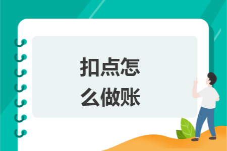 扣点怎么做账