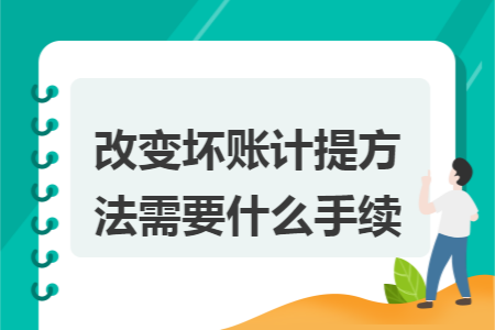 改变坏账计提方法需要什么手续