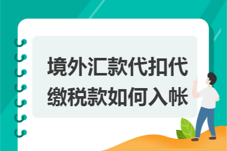 境外汇款代扣代缴税款如何入帐