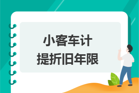 小客车计提折旧年限