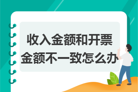 收入金额和开票金额不一致怎么办