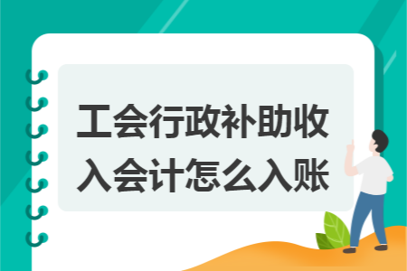工会行政补助收入会计怎么入账