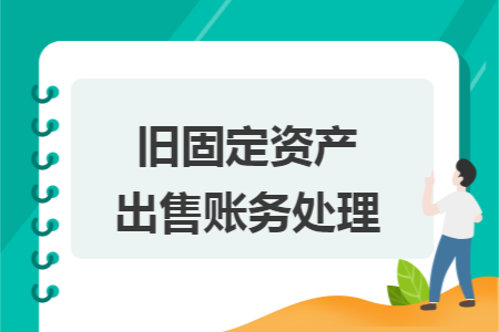 旧固定资产出售账务处理