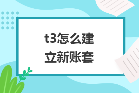 t3怎么建立新账套