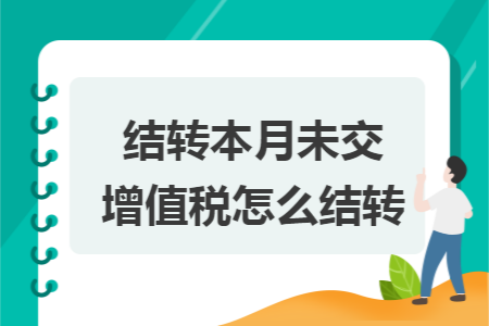 结转本月未交增值税怎么结转