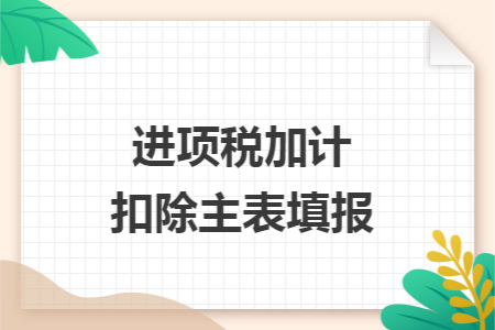进项税加计扣除主表填报
