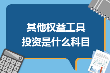 其他权益工具投资是什么科目