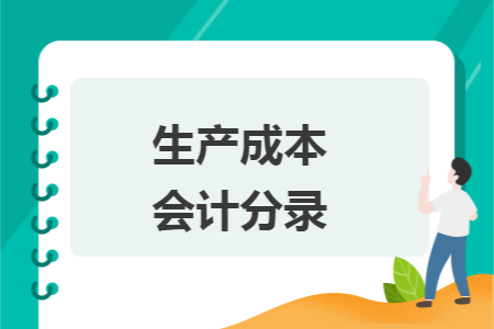 生产成本会计分录