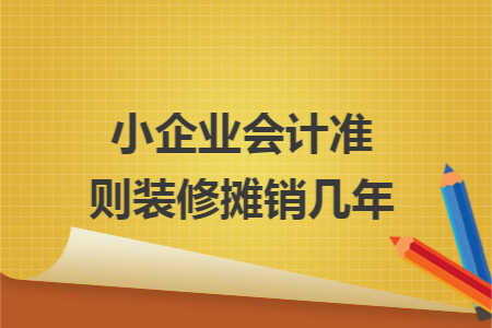 小企业会计准则装修摊销几年
