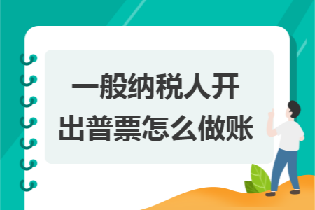 一般纳税人开出普票怎么做账