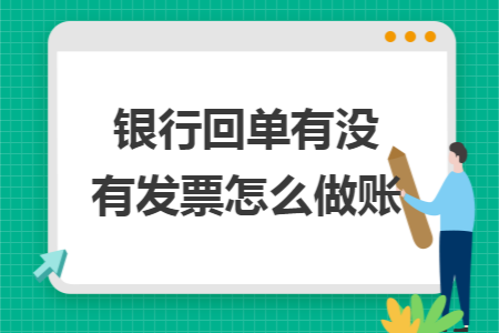 银行回单有没有发票怎么做账