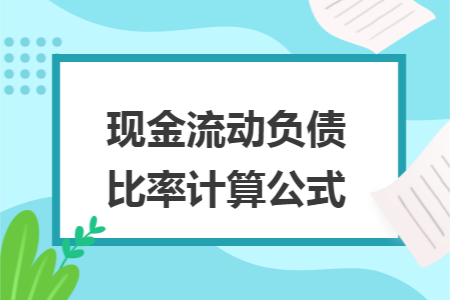 现金流动负债比率计算公式