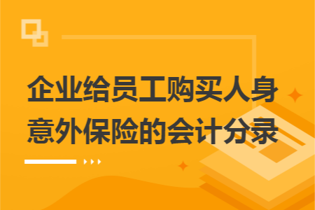 企业给员工购买人身意外保险的会计分录