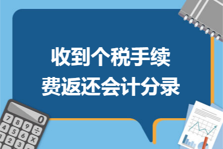 收到个税手续费返还会计分录