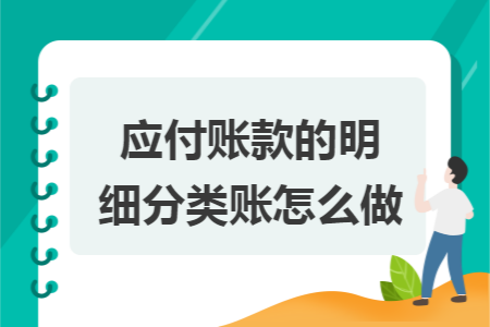 应付账款的明细分类账怎么做