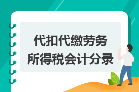 代扣代缴劳务所得税会计分录