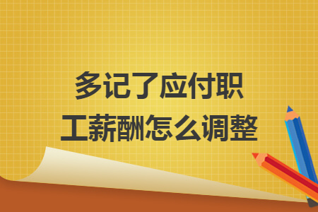 多记了应付职工薪酬怎么调整