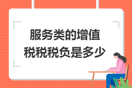 服务类的增值税税税负是多少