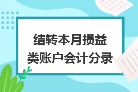 结转本月损益类账户会计分录