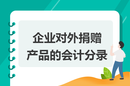 企业对外捐赠产品的会计分录