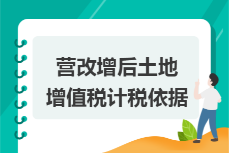 营改增后土地增值税计税依据