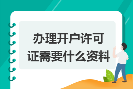 办理开户许可证需要什么资料