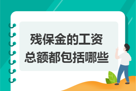 残保金的工资总额都包括哪些