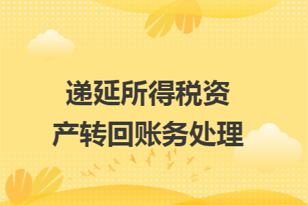 递延所得税资产转回账务处理