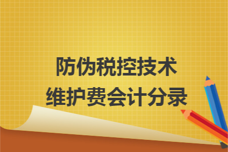 防伪税控技术维护费会计分录