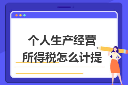 个人生产经营所得税怎么计提