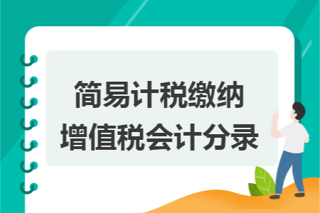 简易计税缴纳增值税会计分录