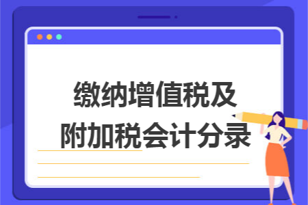 缴纳增值税及附加税会计分录