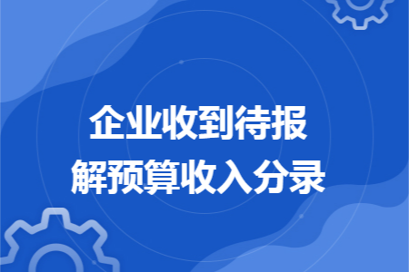 企业收到待报解预算收入分录
