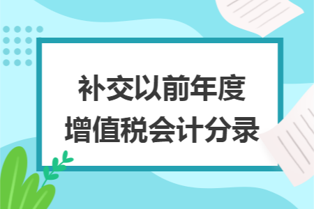 补交以前年度增值税会计分录