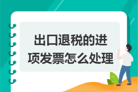 出口退税的进项发票怎么处理