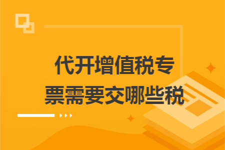 代开增值税专票需要交哪些税