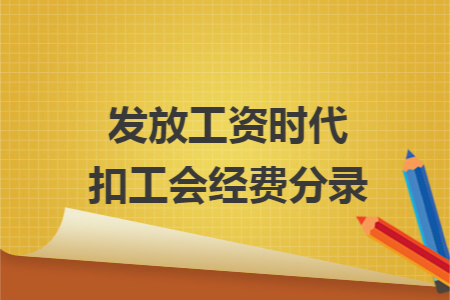 发放工资时代扣工会经费分录