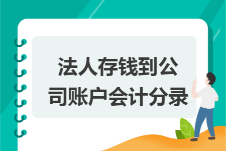 法人存钱到公司账户会计分录