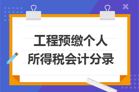 工程预缴个人所得税会计分录