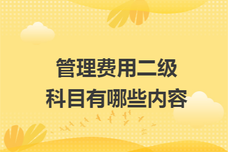 管理费用二级科目有哪些内容