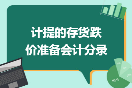 计提的存货跌价准备会计分录