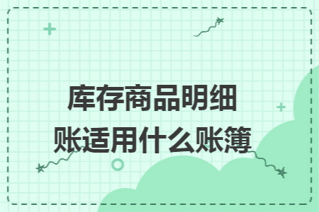 库存商品明细账适用什么账簿