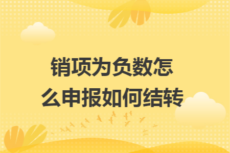 销项为负数怎么申报如何结转
