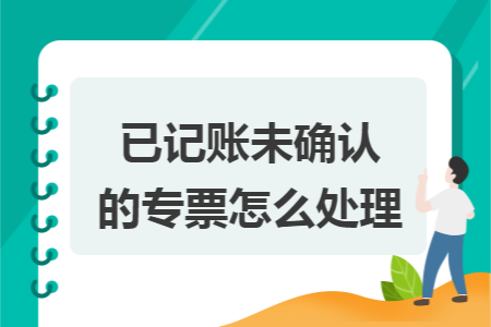 已记账未确认的专票怎么处理