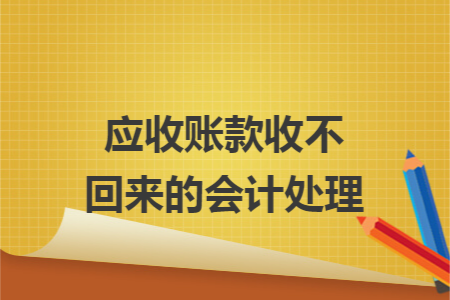 应收账款收不回来的会计处理