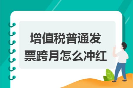 增值税普通发票跨月怎么冲红