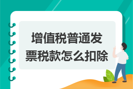 增值税普通发票税款怎么扣除