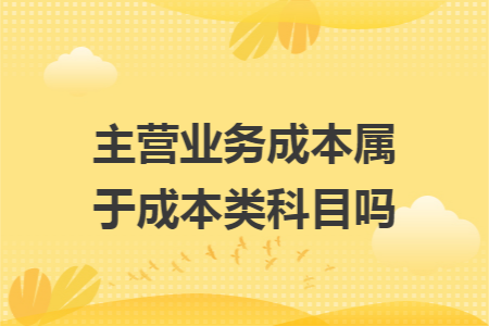 主营业务成本属于成本类科目吗