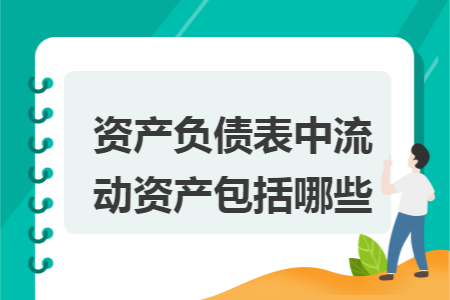 资产负债表中流动资产包括哪些