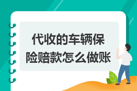代收的车辆保险赔款怎么做账